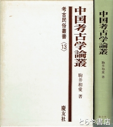 中国考古学論叢