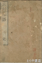 三帰法語