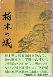 栃木の城