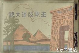 世界改造大観