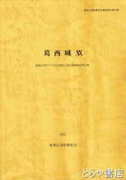 葛西城２０