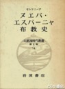 大航海時代叢書　ヌエバ・エスパーニャ布教史　二期一四