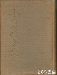 全国町村会史