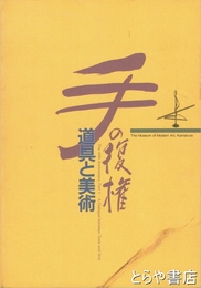 手の復権　道具と美術