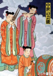 中世の芸能