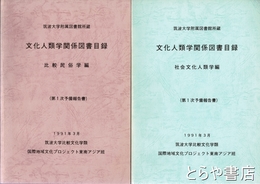 文化人類学関係図書目録　比較民俗学編・社会文化人類学編