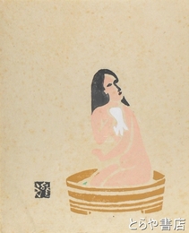 川上澄生木版画「行水する女」