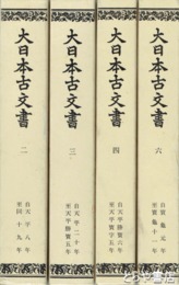 大日本古文書　編年文書　二　三　四　六