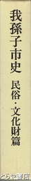 我孫子市史　民俗・文化財篇