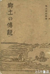 郷土の伝説