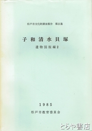 子和清水貝塚　遺構図版編　２