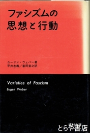 ファシズムの思想と行動