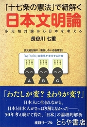 「十七条の憲法」で紐解く日本文明論　多元相対論から日本を考える