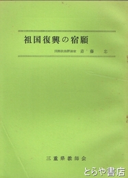 祖国復興の宿願