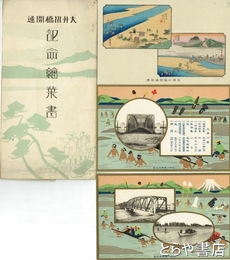 絵葉書　大井川橋開通記念　静岡県