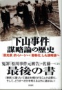 「下山事件」謀略論の歴史　「原光景」的イメージから「動物化」した謀略論へ