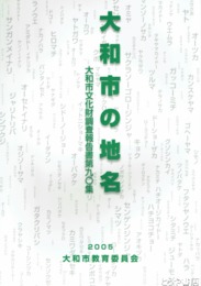 大和市の地名　大和市文化財調査報告書９０集