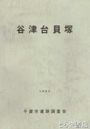 谷津台貝塚