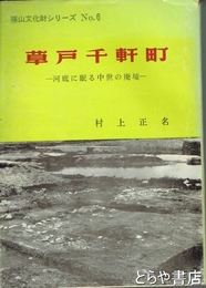 草戸千軒町　河底に眠る中世の廃墟