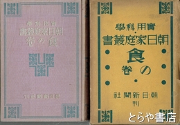 朝日家庭叢書　食の巻