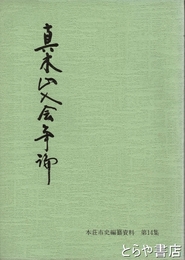 真木山入会争論　本荘市史編纂資料１４集