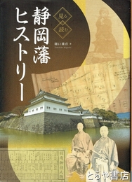 静岡藩ヒストリー