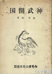 神武開国