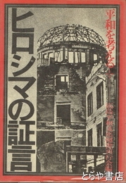 ヒロシマの証言　平和を考える