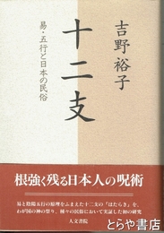 十二支　易・五行と日本の民俗