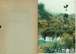 中国風光　ＣＨＩＮＳＡ　ＳＣＥＮＥＳ