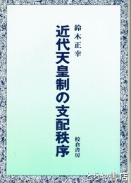 近代天皇制の支配秩序