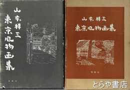東京風物画集