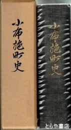 小布施町史