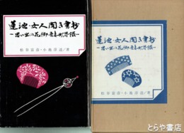 蓮池・女人聞き書抄　思い出の花街・吾妻町界隈（千葉）