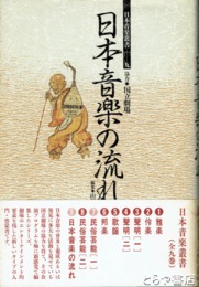 日本音楽の流れ　日本音楽叢書九