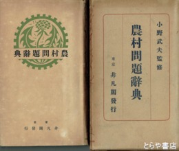 農村問題辞典