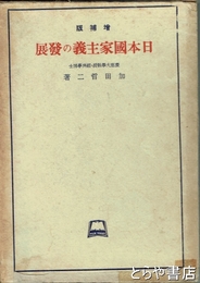 日本国家主義の発展