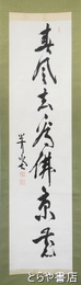 尾崎行雄書幅　尾崎咢堂　一行書