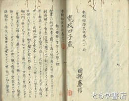 本朝俗談正誤　巻一～三　合本