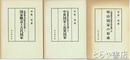 国家概念の歴史的変遷　全３巻　国家概念と古代国家　中世国家と近世国家　明治国家の形成