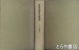 農地等開放実績調査　二十六県分　昭和２５年８月１日現在
