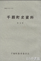 千厩町資料　第３集