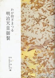 わが仰ぎまつる明治天皇御製
