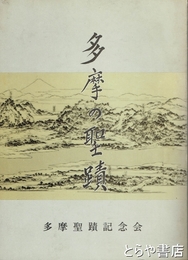 多摩の聖蹟