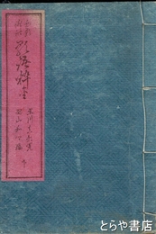 和歌俳諧歌語粋金　後編下