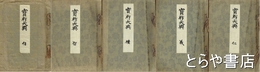 宝祚大典　仁・義・禮・智・信　全５冊
