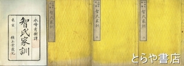 智氏家訓　上・中・下