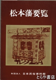 松本藩要覧