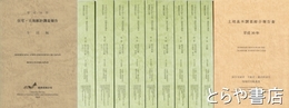 土地基本調査総合報告書　平成３０年　本編・１巻・２巻６冊・３巻２冊　全１０冊揃
