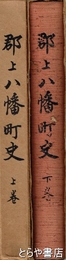 郡上八幡町史　上・下　元版
